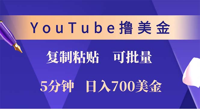 （12994期）YouTube复制粘贴撸美金，5分钟就熟练，1天收入700美金！！收入无上限，… - 严选资源大全 - 严选资源大全