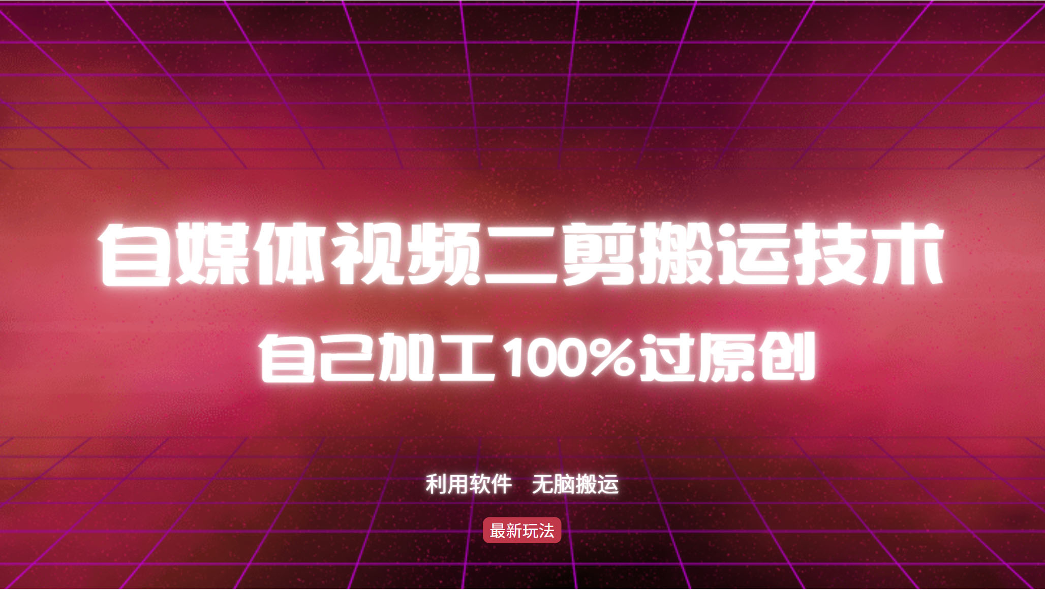 （12995期）详细教你自媒体视频二剪搬运技术，自己加工100%过原创，无脑搬运 - 严选资源大全 - 严选资源大全