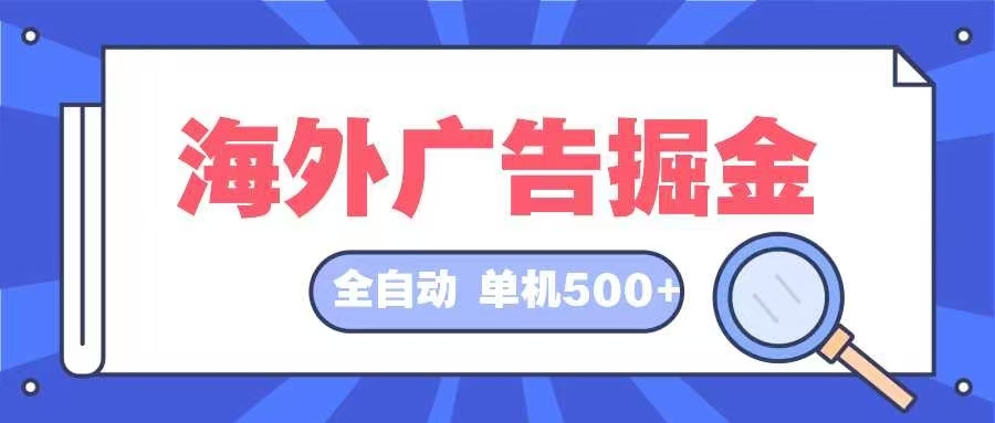 （12996期）海外广告掘金 日入500+ 全自动挂机项目 长久稳定 - 严选资源大全 - 严选资源大全