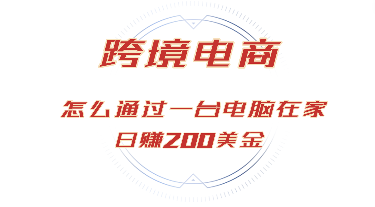 （12997期）日赚200美金的跨境电商赛道，如何在家通过一台电脑把货卖到全世界！ - 严选资源大全 - 严选资源大全