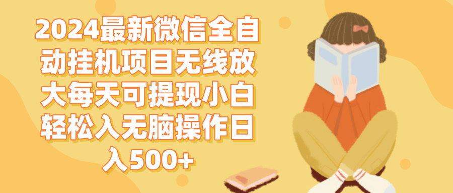 （12999期）2024微信全自动挂机项目无线放大每天可提现小白轻松入无脑操作日入500+ - 严选资源大全 - 严选资源大全