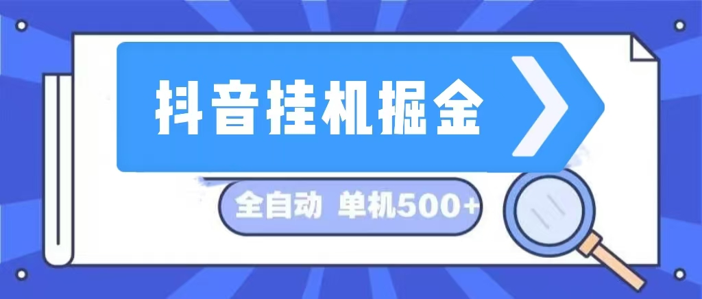 （13000期）抖音挂机掘金 日入500+ 全自动挂机项目 长久稳定  - 严选资源大全 - 严选资源大全