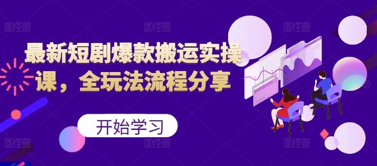 最新短剧爆款搬运实操课，全玩法流程分享（上） - 严选资源大全 - 严选资源大全