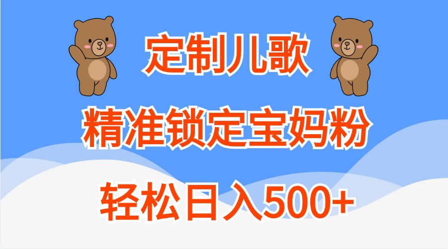 定制儿歌，精准锁定宝妈粉，轻松日入500+ - 严选资源大全 - 严选资源大全