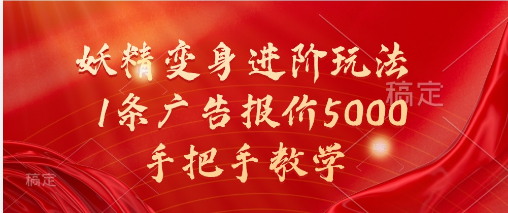 妖精变身进阶玩法，1条广告报价5000，手把手教学 - 严选资源大全 - 严选资源大全