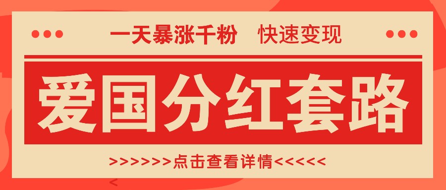 一个极其火爆的涨粉玩法，一天暴涨千粉的爱国分红套路，快速变现日入300+ - 严选资源大全 - 严选资源大全