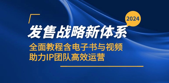 2024发售战略新体系，全面教程含电子书与视频，助力IP团队高效运营 - 严选资源大全 - 严选资源大全