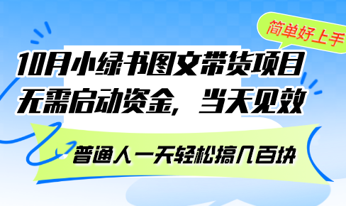 （13005期）10月份小绿书图文带货项目 无需启动资金 当天见效 普通人一天轻松搞几百块 - 严选资源大全 - 严选资源大全