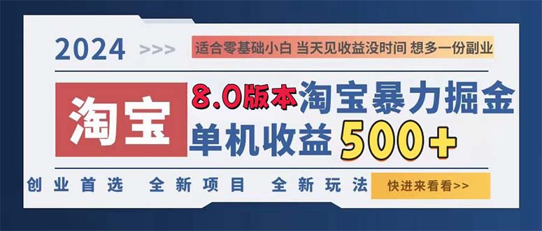 （13006期）2024淘宝暴力掘金，单机日赚300-500，真正的睡后收益 - 严选资源大全 - 严选资源大全