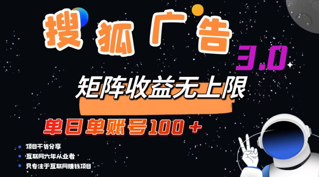 （13010期）搜狐广告掘金，单日单账号100+，可无限放大 - 严选资源大全 - 严选资源大全