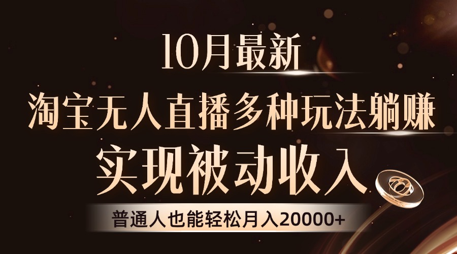 （13011期）10月最新，淘宝无人直播8.0玩法，实现被动收入，普通人也能轻松月入2W+ - 严选资源大全 - 严选资源大全