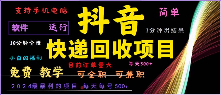 （13012期）抖音快递回收，2024年最暴利项目，小白容易上手。一分钟学会。 - 严选资源大全 - 严选资源大全