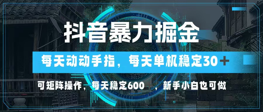 （13013期）抖音暴力掘金，动动手指就可以，单机30+，可矩阵操作，每天稳定600+，… - 严选资源大全 - 严选资源大全