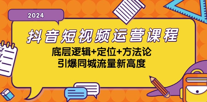 （13019期）抖音短视频运营课程，底层逻辑+定位+方法论，引爆同城流量新高度 - 严选资源大全 - 严选资源大全