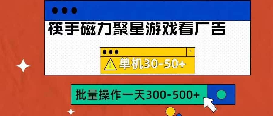 筷手磁力聚星4.0实操玩法，单机30-50+可批量放大【揭秘】 - 严选资源大全 - 严选资源大全