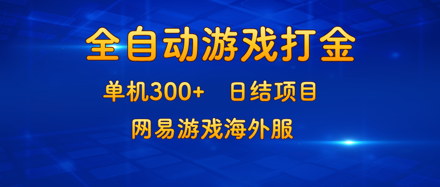 （13020期）游戏打金：单机300+，日结项目，网易游戏海外服 - 严选资源大全 - 严选资源大全