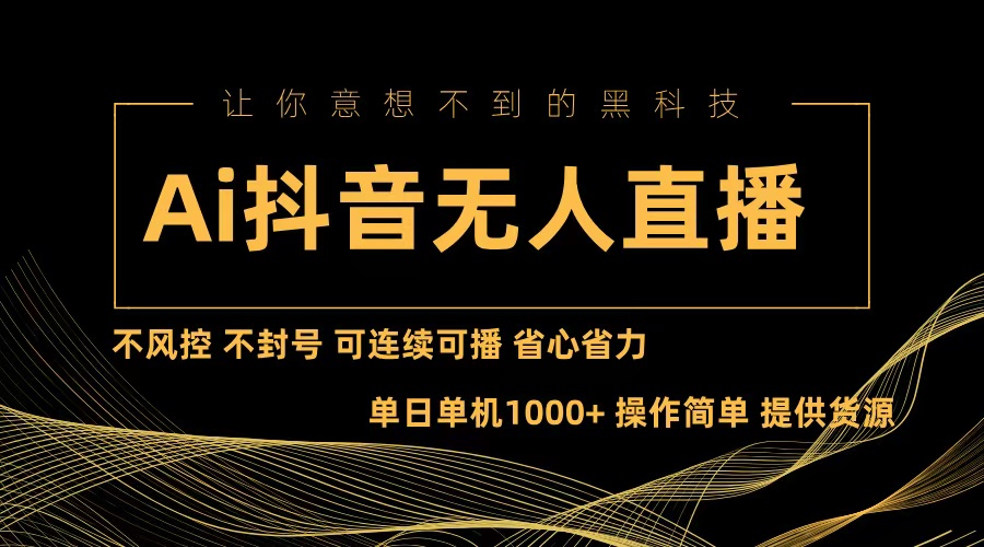 （13020期）Ai抖音无人直播项目：不风控，不封号，可连续可播，省心省力 - 严选资源大全 - 严选资源大全