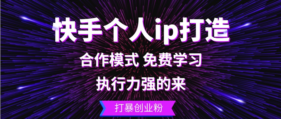 （13023期）快手个人ip打造：执行力强的来 打暴创业粉 - 严选资源大全 - 严选资源大全