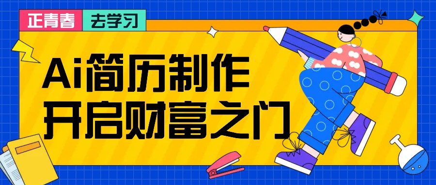 拆解AI简历制作项目， 利用AI无脑产出 ，小白轻松日200+ 【附简历模板】 - 严选资源大全 - 严选资源大全