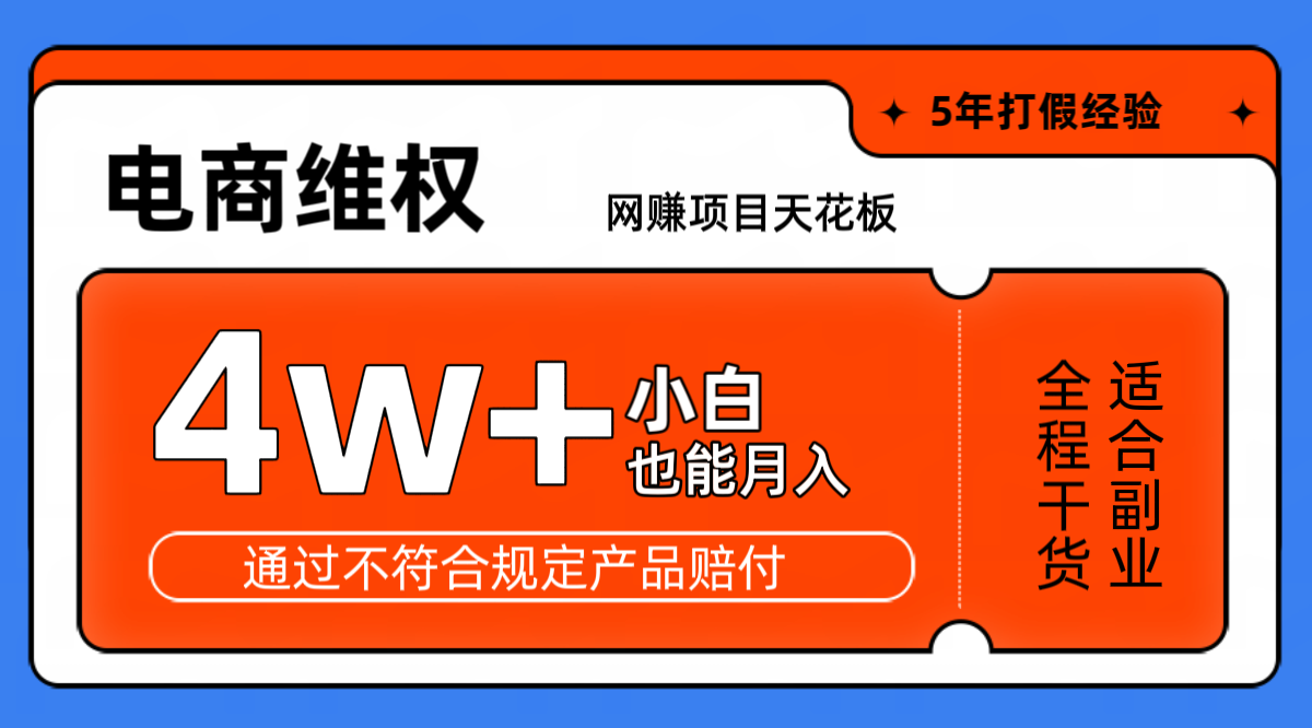 网赚项目天花板电商购物维权月收入稳定4w+独家玩法小白也能上手 - 严选资源大全 - 严选资源大全