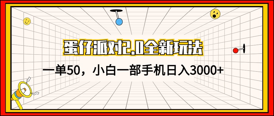 （13027期）蛋仔派对2.0全新玩法，一单50，小白一部手机日入3000+ - 严选资源大全 - 严选资源大全