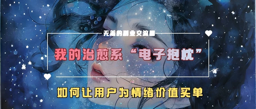 我的治愈系“电子抱枕”，如何让用户为情绪价值买单 - 严选资源大全 - 严选资源大全