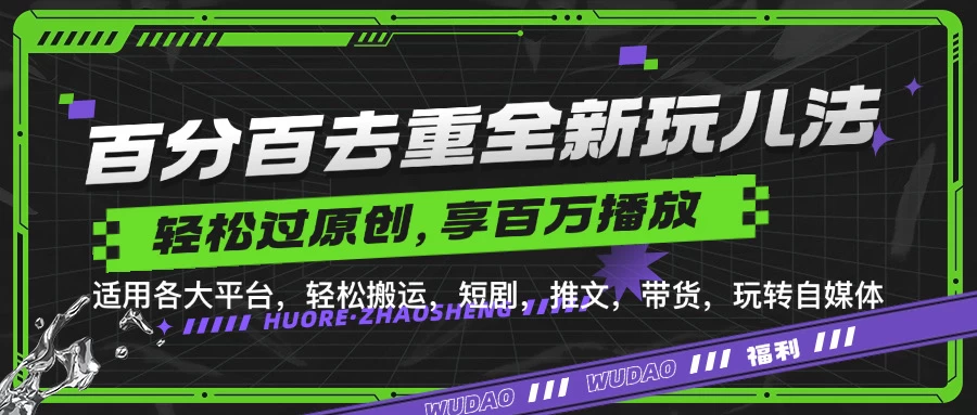 百分百去重玩法，轻松一键搬运，享受百万爆款，短剧，推文，带货神器，轻松过原创 - 严选资源大全 - 严选资源大全