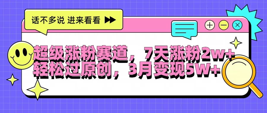 超级涨粉赛道，每天半小时，7天涨粉2W+，轻松过原创，3月变现5W+ - 严选资源大全 - 严选资源大全