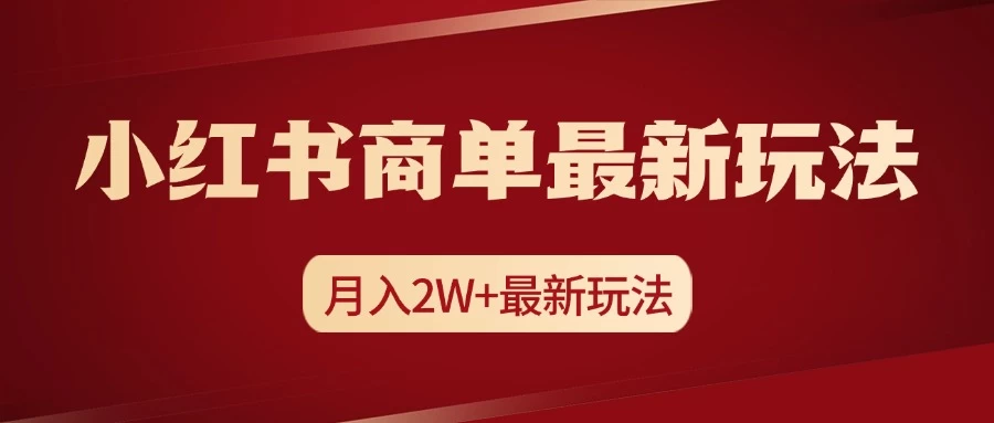 小红书商单暴力起号最新玩法，月入2w+实操课程 - 严选资源大全 - 严选资源大全