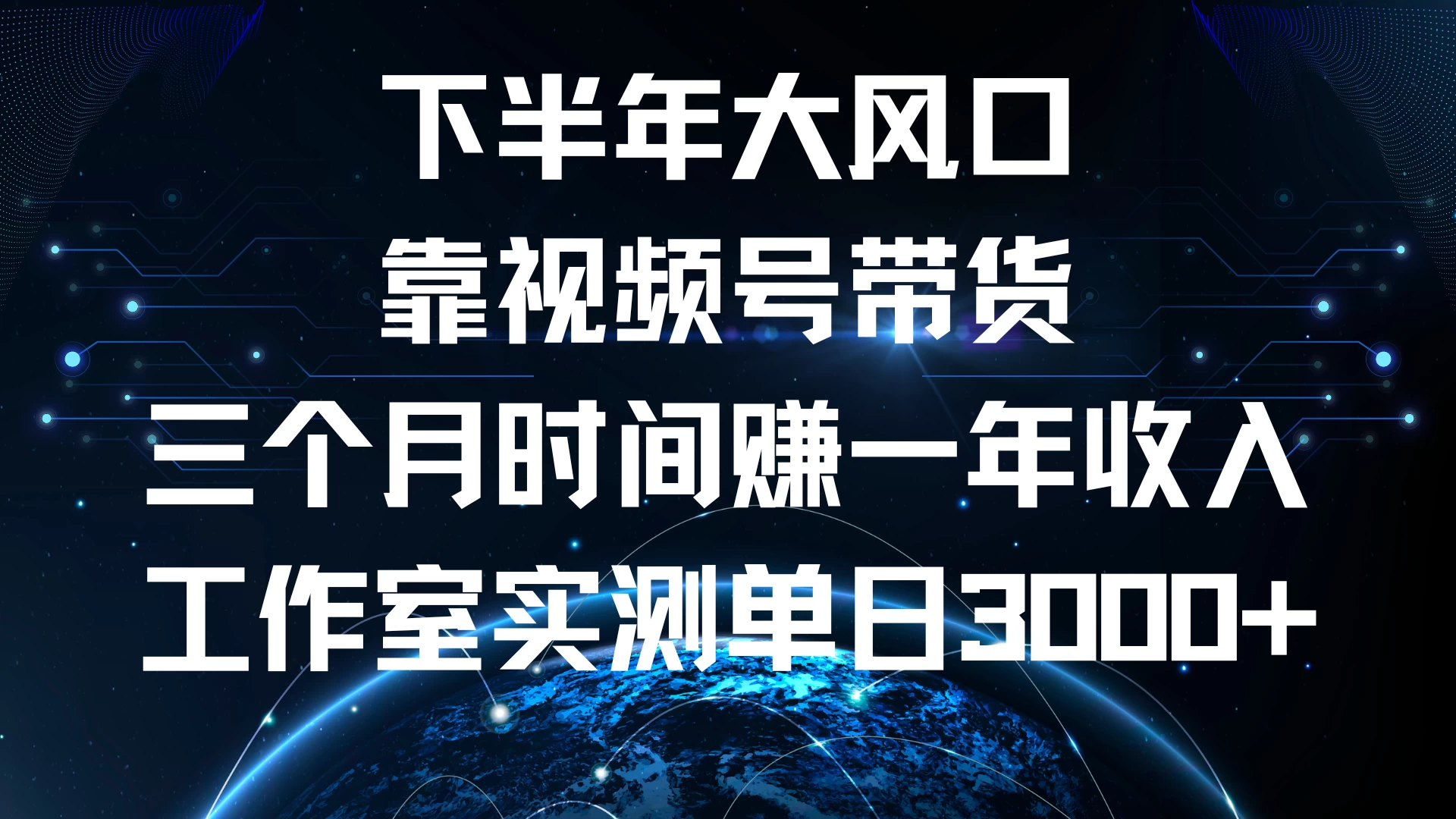 下半年风口项目，视频号带货最新玩法，三个月时间赚一年收入，工作室实测单日3000+ - 严选资源大全 - 严选资源大全