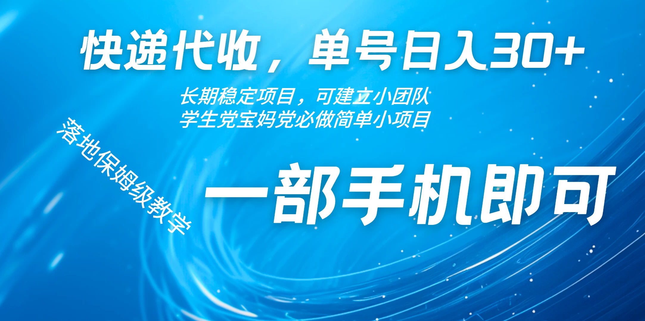 快递包裹代收掘金单号收入30+，可多账号同时做 - 严选资源大全 - 严选资源大全