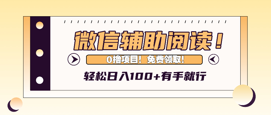 （13034期）微信辅助阅读，日入100+，0撸免费领取。 - 严选资源大全 - 严选资源大全