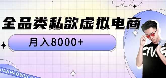 全品类私欲虚拟电商，月入8000+【揭秘】 - 严选资源大全 - 严选资源大全