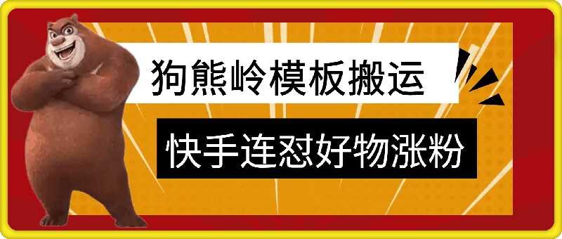 狗熊岭快手连怼技术，好物，涨粉都可以连怼 - 严选资源大全 - 严选资源大全