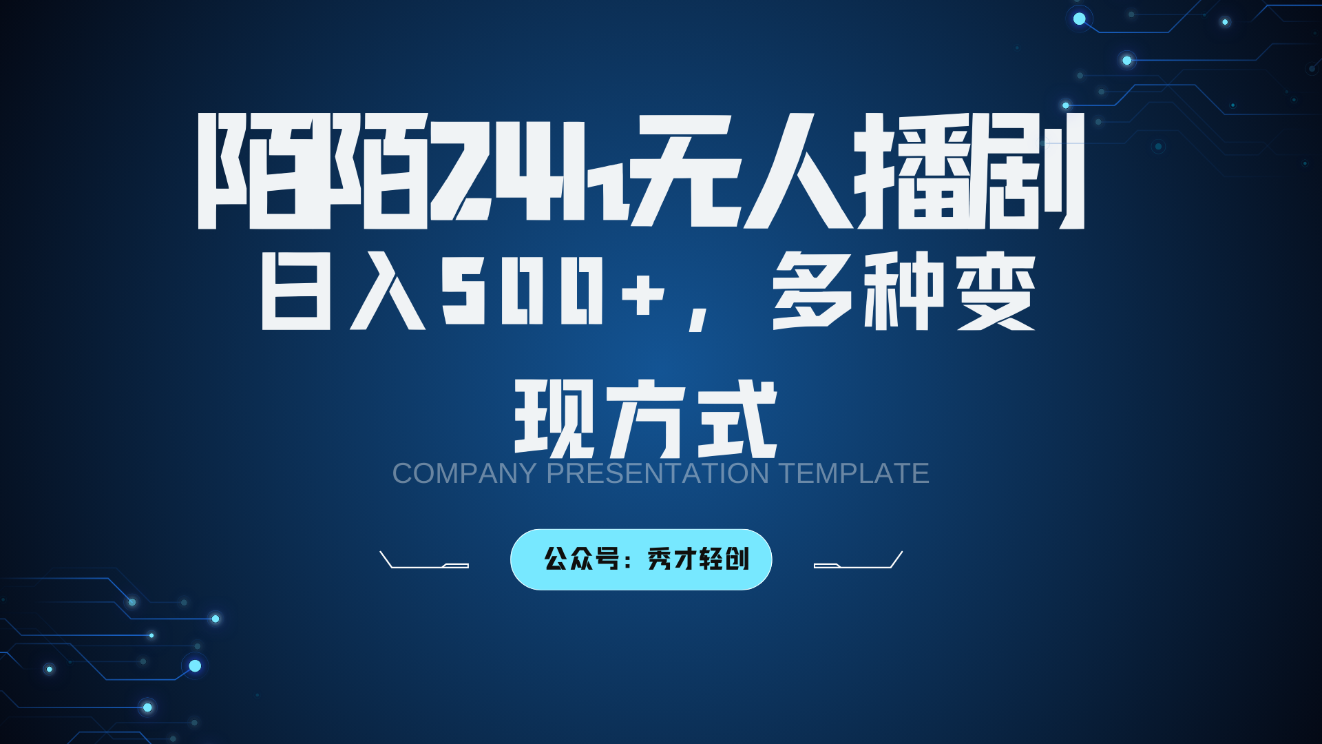 陌陌无人播剧3.0，日入500+，多种变现方式 - 严选资源大全 - 严选资源大全