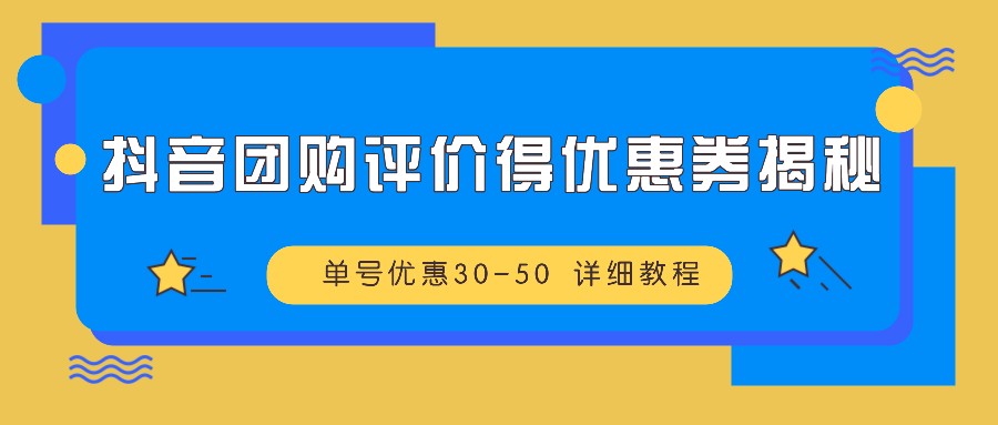 抖音团购评价得优惠券揭秘 单号优惠30-50 详细教程 - 严选资源大全 - 严选资源大全