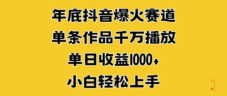 年底抖音爆火赛道，单条作品千万播放，单日收益1000+，小白轻松上手 - 严选资源大全 - 严选资源大全