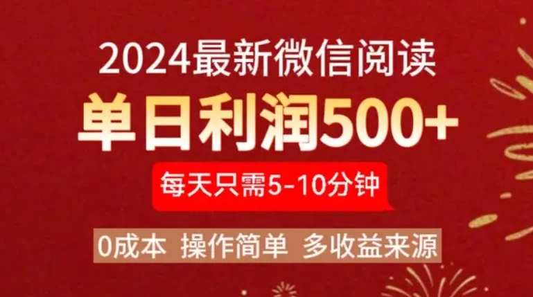 2024最新微信文章阅读3.0玩法，0成本，一部手机，当天提现，小白轻松一周破四位数 - 严选资源大全 - 严选资源大全