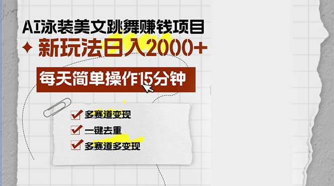 （13039期）AI泳装美女跳舞赚钱项目，新玩法，每天简单操作15分钟，多赛道变现，月… - 严选资源大全 - 严选资源大全