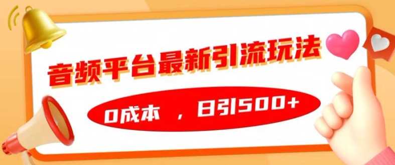 音频平台最新引流玩法，0成本，日引500+【揭秘】 - 严选资源大全 - 严选资源大全