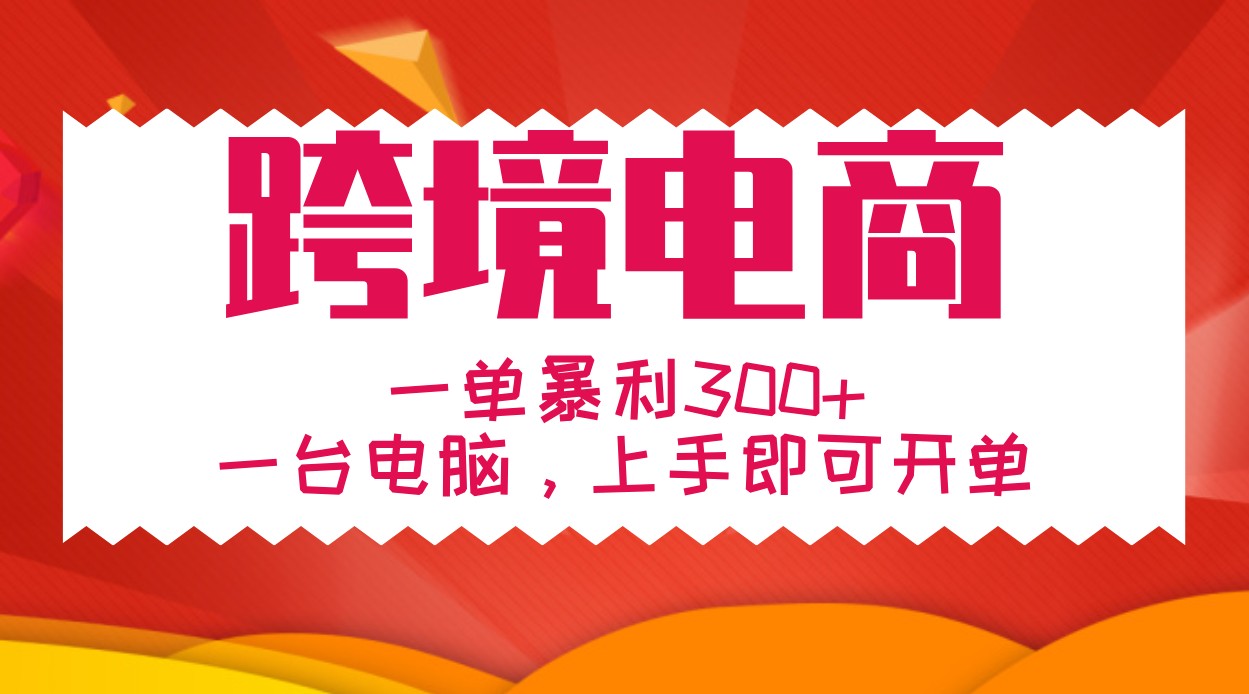 手把手教学跨境电商，一单暴利300+，一台电脑上手即可开单 - 严选资源大全 - 严选资源大全