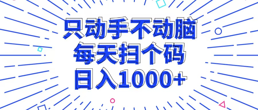 （13041期）只动手不动脑，每个扫个码，日入1000+ - 严选资源大全 - 严选资源大全