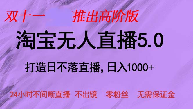 （13045期）双十一推出淘宝无人直播5.0躺赚项目，日入1000+，适合新手小白，宝妈 - 严选资源大全 - 严选资源大全