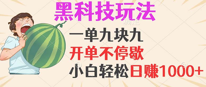 （13046期）黑科技玩法，一单利润9.9，一天轻松100单，日赚1000＋的项目，小白看完… - 严选资源大全 - 严选资源大全