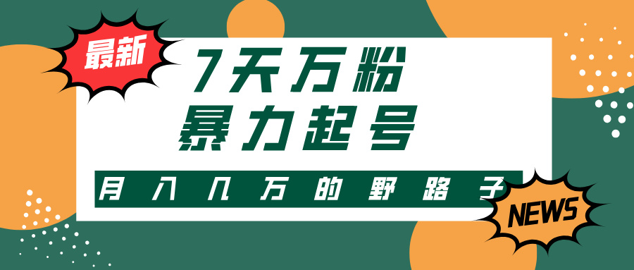 （13047期）3-7天万粉，快手暴力起号，多种变现方式，新手小白秒上手，单月变现几… - 严选资源大全 - 严选资源大全