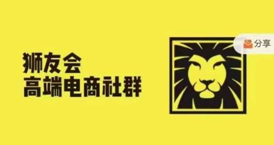 狮友会·【千万级电商卖家社群】(更新9月)，各行业电商千万级亿级大佬讲述成功秘籍 - 严选资源大全 - 严选资源大全