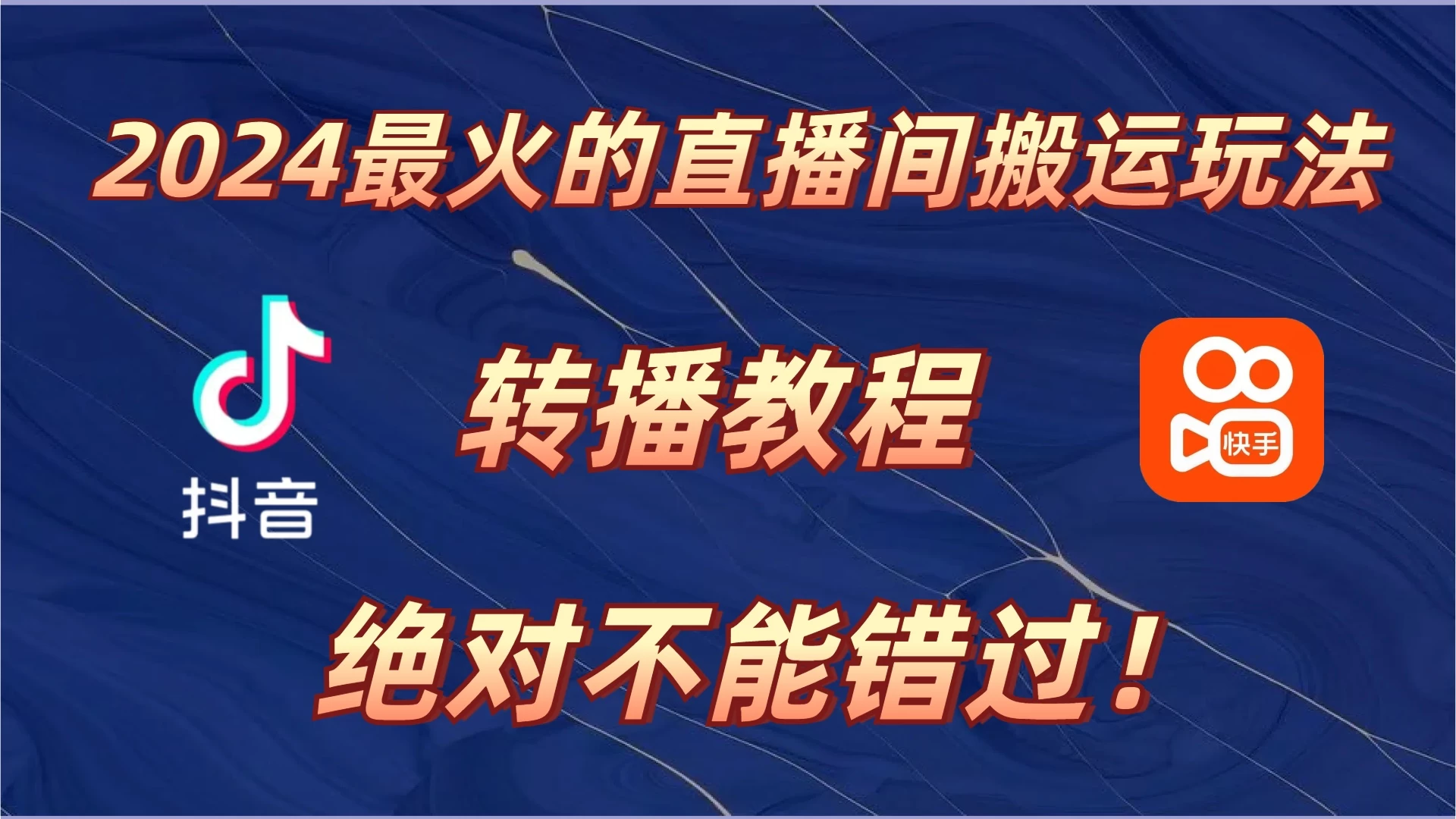 2024年最火的直播间搬运玩法，详细教程。绝对不能错过！ - 严选资源大全 - 严选资源大全