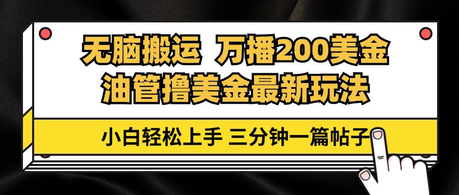 （13050期）油管无脑搬运撸美金玩法教学，万播200刀，三分钟一篇帖子，小白轻松上手 - 严选资源大全 - 严选资源大全