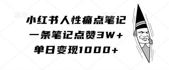 小红书人性痛点笔记，一条笔记点赞3W+，单日变现1k - 严选资源大全 - 严选资源大全