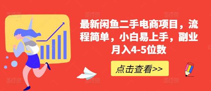 最新闲鱼二手电商项目，流程简单，小白易上手，副业月入4-5位数! - 严选资源大全 - 严选资源大全